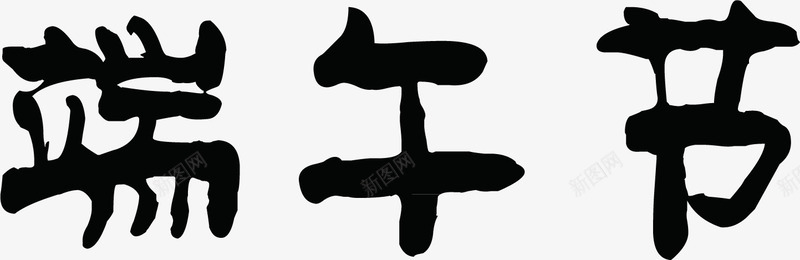 端午节毛笔字png免抠素材_新图网 https://ixintu.com 毛笔字 端午节