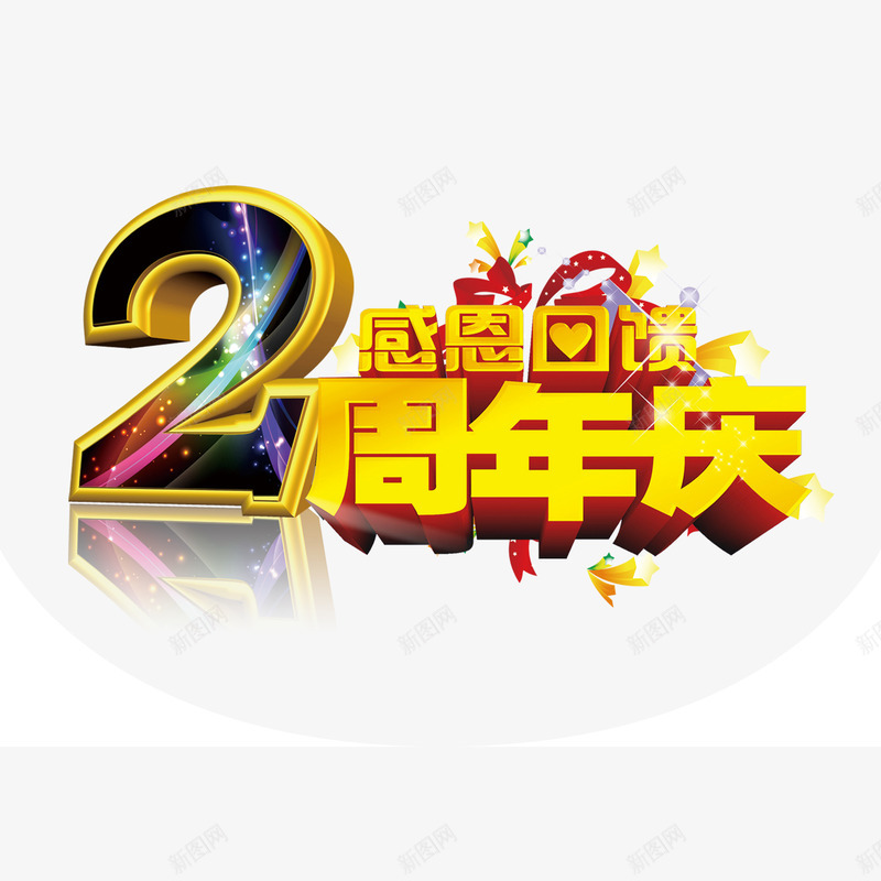 黄色简单喜庆三周年店庆png免抠素材_新图网 https://ixintu.com 三周年店庆 大方 简约 美观