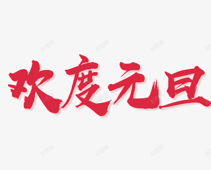 欢度元旦春节png免抠素材_新图网 https://ixintu.com 元旦 字体 欢度元旦 红色