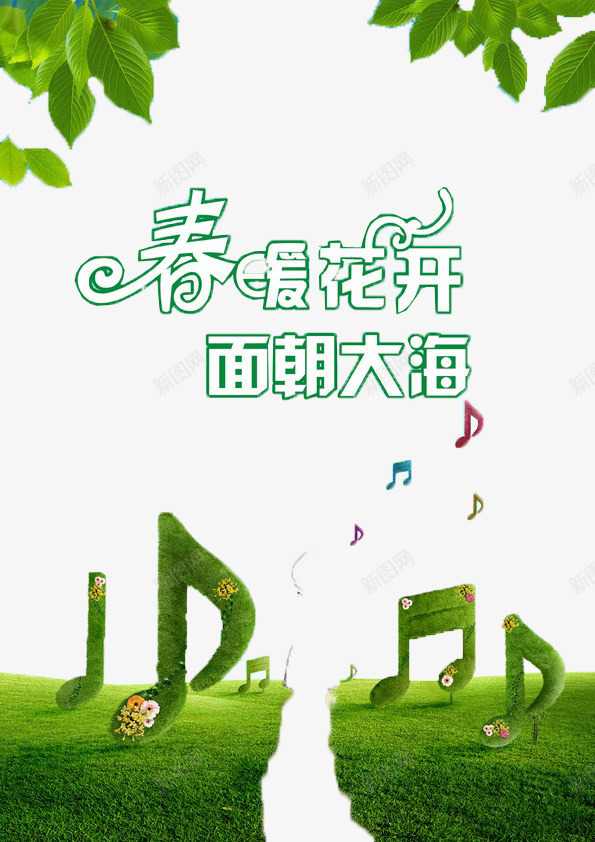 春暖花开面朝大海png免抠素材_新图网 https://ixintu.com 创意字体 春暖花开 海报素材 绿叶 面朝大海 音符