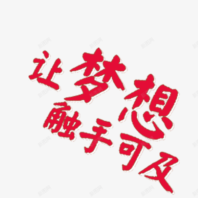 让梦想触手可及png免抠素材_新图网 https://ixintu.com 文字设计 梦想 艺术字 让梦想触手可及