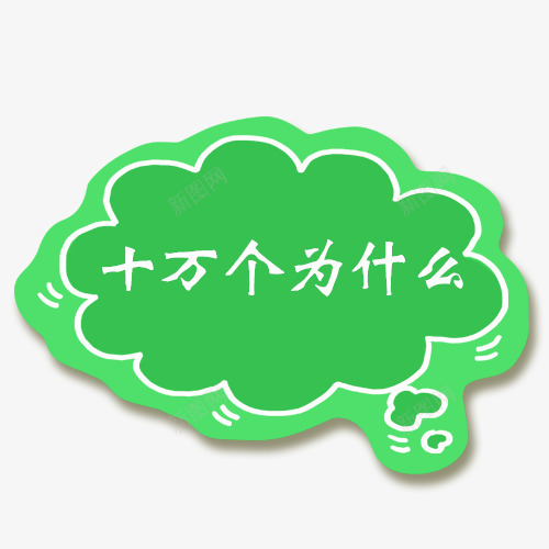十万个为什么字体psd免抠素材_新图网 https://ixintu.com 为什么PNG图 为什么卡通图 十万个为什么 十万个为什么字体设计 十万个为什么矢量图 字体设计创意图 问号