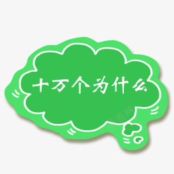 十万个为什么字体素材