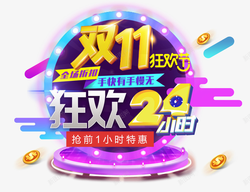 双11狂欢节png免抠素材_新图网 https://ixintu.com 24小时 促销 双11 打折 特惠 狂欢 电商 购物 预售
