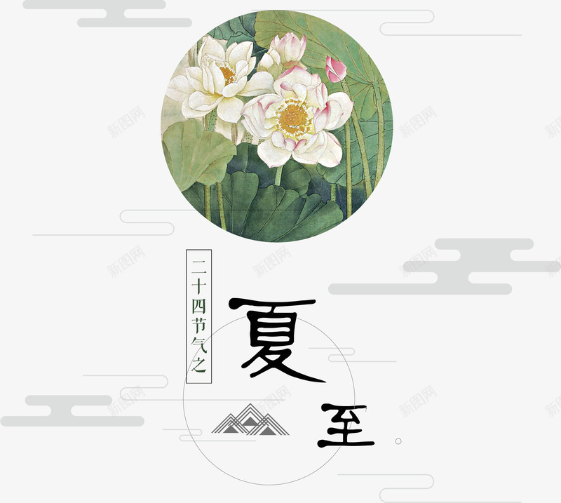 夏至图案png免抠素材_新图网 https://ixintu.com 花朵 莲花 装饰