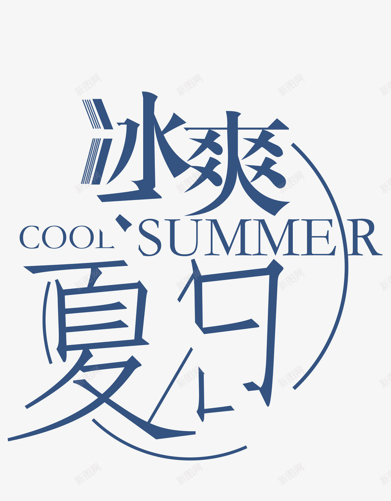 冰爽夏日艺术字png免抠素材_新图网 https://ixintu.com 冰爽夏日 创意时尚字体 夏日 清爽一夏