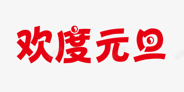 欢度元旦png免抠素材_新图网 https://ixintu.com 中国风 元旦 喜庆 红色