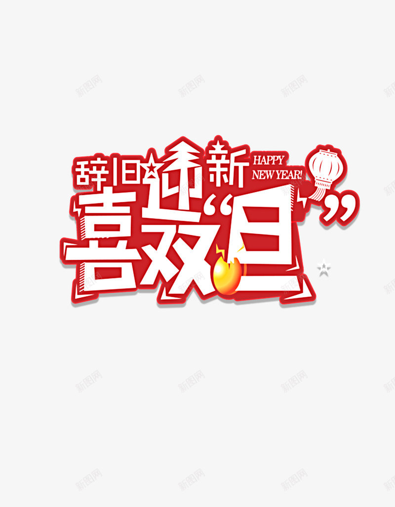 圣诞元旦活动标题png免抠素材_新图网 https://ixintu.com 元旦节 双节促销海报 圣诞 圣诞元旦双节促销 圣诞口袋 圣诞节 标题 红色