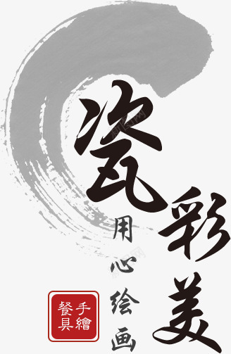 瓷彩水墨文字组合png免抠素材_新图网 https://ixintu.com 印章 古风 楷书字体 楷体字 水墨 瓷彩