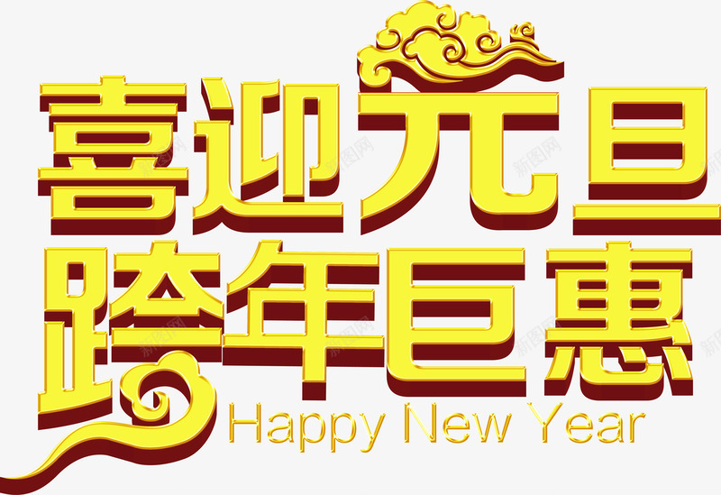 喜迎元旦欢乐跨年免费艺术字png免抠素材_新图网 https://ixintu.com 元旦 免费 喜迎 欢乐跨年 艺术字