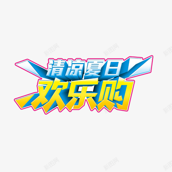 清凉夏日png免抠素材_新图网 https://ixintu.com 欢乐购 清凉夏日 蓝色