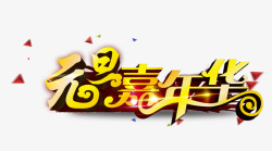 金色嘉年华艺术字高清图片