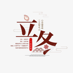 创意饺子拼盘立冬衬线字体艺术字元素高清图片