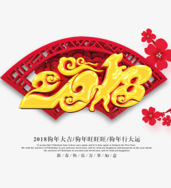 2018吉祥如意素材