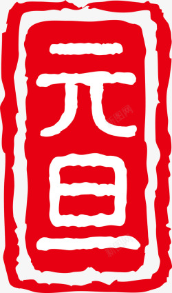 中国民族节日红色书画元旦节印泥高清图片