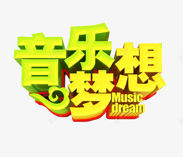 音乐梦想png免抠素材_新图网 https://ixintu.com 免抠 免抠素材 海报 海报素材 草莓音乐节 音乐 音乐节