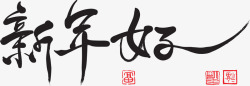 新年好字体设计中国风新年好毛笔字高清图片
