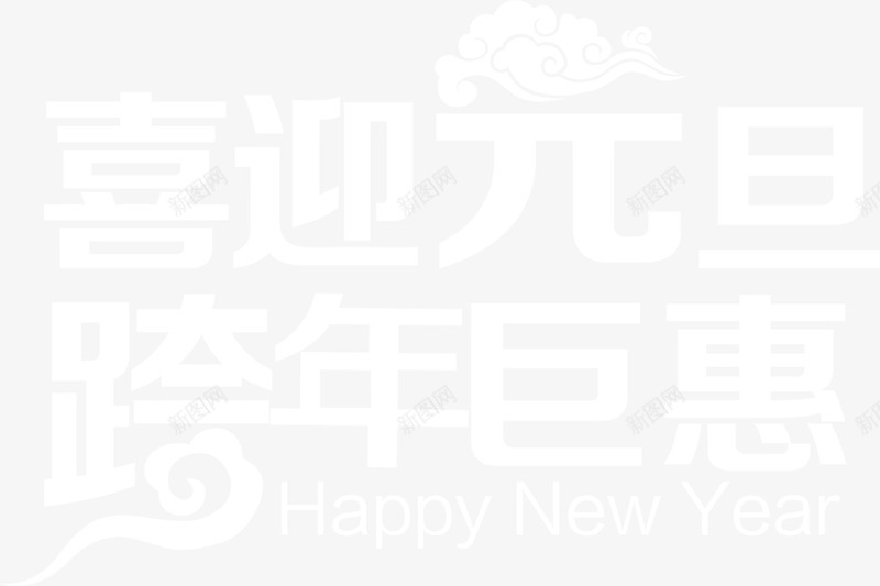 喜迎元旦跨年巨惠字体海报png免抠素材_新图网 https://ixintu.com 元旦 喜迎 字体 海报