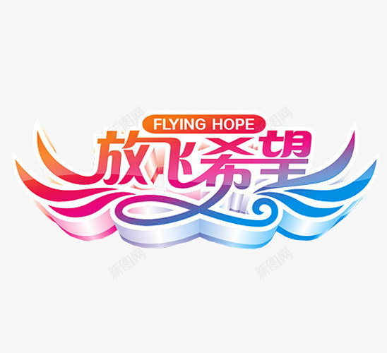 放飞希望png免抠素材_新图网 https://ixintu.com 免抠 免抠素材 字体 新希望 梦想 海报 海报素材