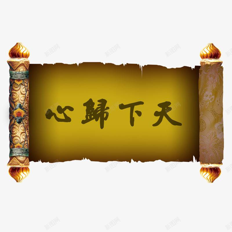 天下归心画轴png免抠素材_新图网 https://ixintu.com 天下归心 画轴 龙 龙卷轴