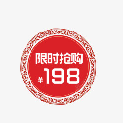 免单标签红色中国风圆形标签高清图片