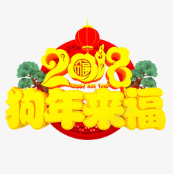 中国风黄色2018狗年来福立体字素材