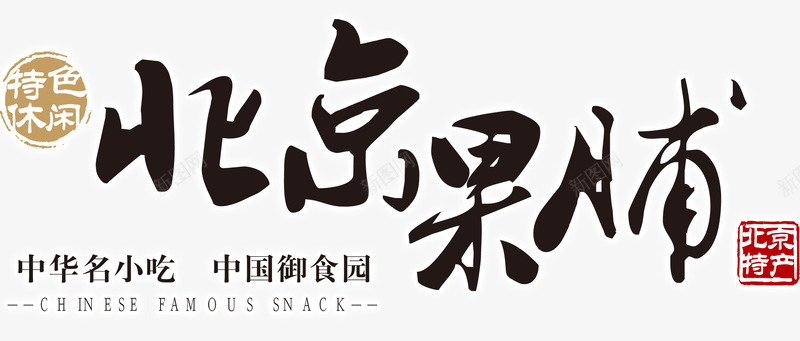 北京果脯png免抠素材_新图网 https://ixintu.com 中华名小吃 北京果脯 北京特产 特色休闲