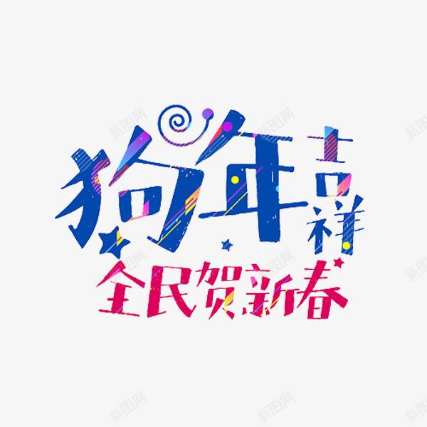 卡通狗年吉祥艺术字png免抠素材_新图网 https://ixintu.com 2018 创意的 插图 狗年 艺术字 蓝色的 贺新春