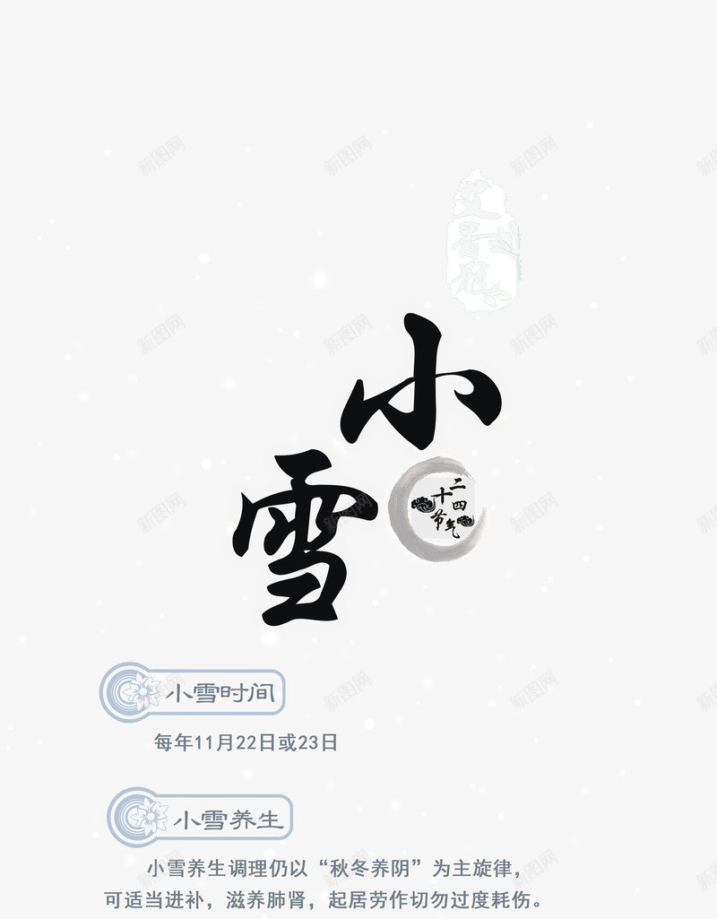 小雪png免抠素材_新图网 https://ixintu.com 健康 养生表 小雪 文字排版