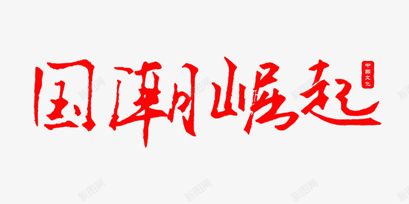 国潮崛起红色字体png免抠素材_新图网 https://ixintu.com 中国 国潮 文化 新图网 红色
