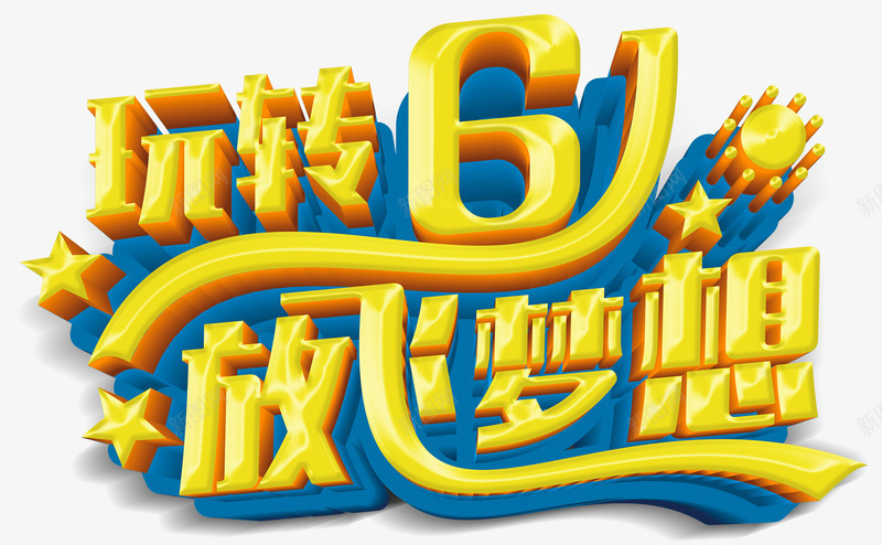 玩转61放飞梦想创意立体字体png免抠素材_新图网 https://ixintu.com 创意玩转61放飞梦想字体 玩转61放飞梦想 玩转61放飞梦想创意字体 玩转61放飞梦想字体