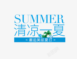 清凉一夏素材