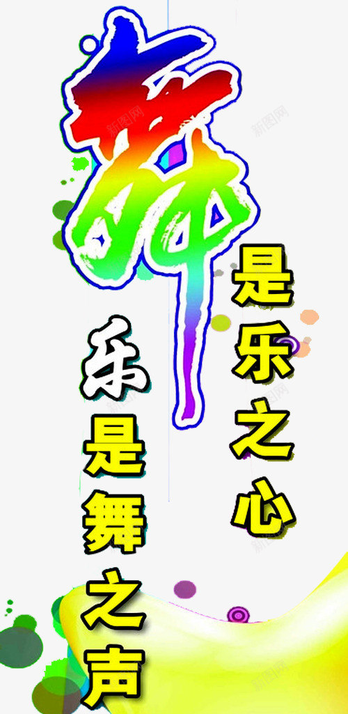 舞蹈文字png免抠素材_新图网 https://ixintu.com 文化墙 校园文化墙 舞 舞出快乐 舞蹈 舞蹈培训 舞蹈室 舞蹈文化 花纹 跳舞 音符