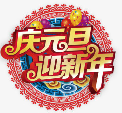 庆元旦迎新年素材