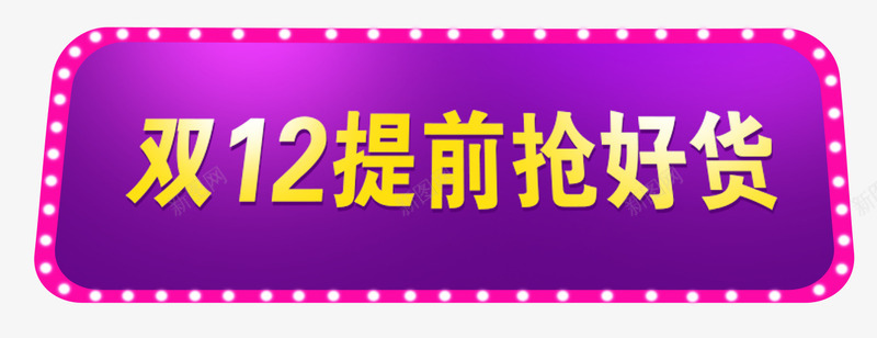 提前抢好货png免抠素材_新图网 https://ixintu.com 双12 抢好货 提前抢 淘宝 艺术字 黄色字