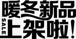 大码冬新品暖冬新品上架啦艺术字高清图片