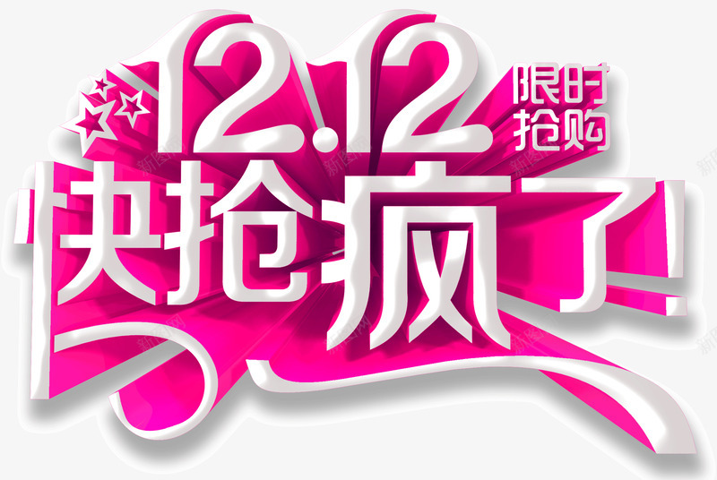 12快抢疯了艺术立体字png免抠素材_新图网 https://ixintu.com 免抠素材 双十二 活动 立体字 艺术字 节日