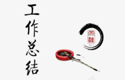 工作总结素材