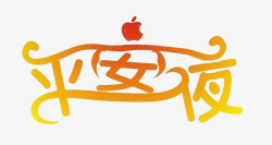 平安夜艺术字素材