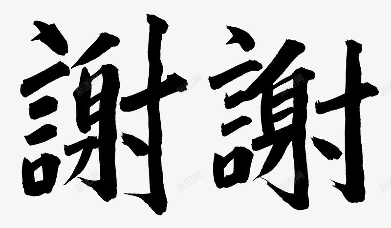 书法字体png免抠素材_新图网 https://ixintu.com 书法字 感谢 繁体字 鸣谢