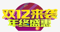 盛惠来袭双12来袭高清图片