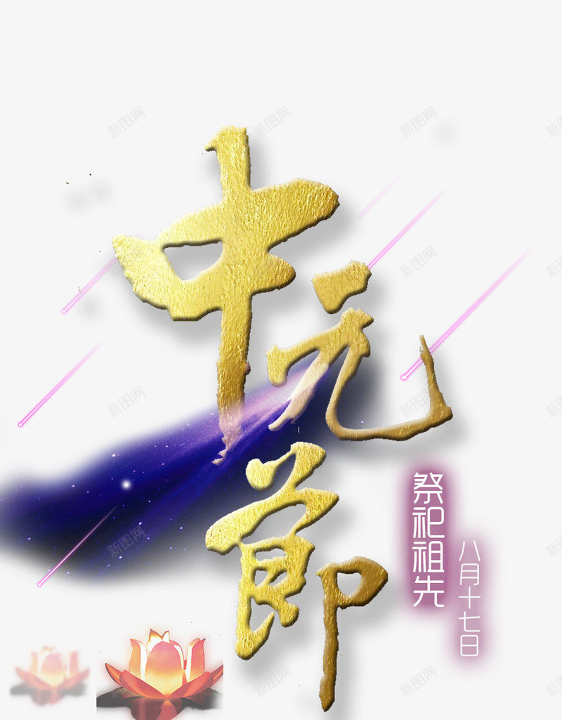 中元节字体png免抠素材_新图网 https://ixintu.com PSD免抠 中元节 传统节日 免抠大图 海报 艺术字 高清免抠 鬼节