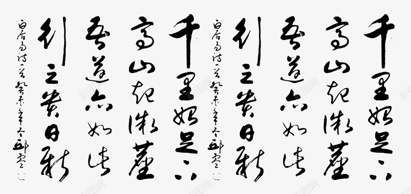 中国风书法png免抠素材_新图网 https://ixintu.com 中国风海报装饰 中国风素材 书法 免费png素材