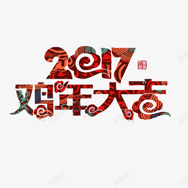 2017鸡年艺术字体png免抠素材_新图网 https://ixintu.com 喜庆 春节 红色 过年