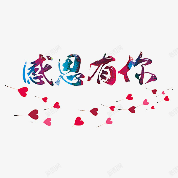感恩有你png免抠素材_新图网 https://ixintu.com 创意母亲节 感恩有你 感恩母亲节 母亲节 母亲节促销 母亲节快乐 母亲节特惠 母亲节素材 爱心 艺术字