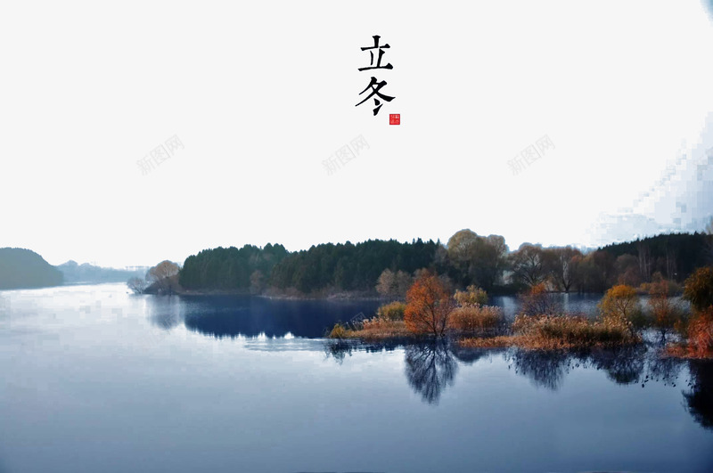 湖泊立冬png免抠素材_新图网 https://ixintu.com 二十四节气 二十四节气之立冬 景色 江南美景 江水 河流 湖泊 立冬 立冬节 美景