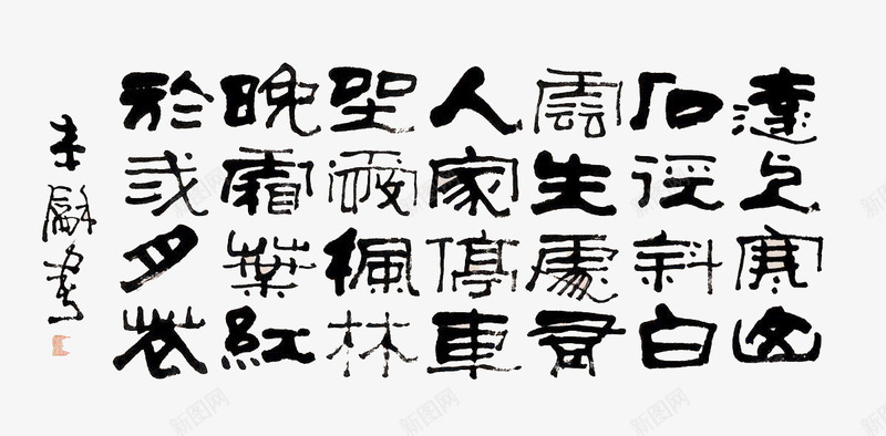 家风家训png免抠素材_新图网 https://ixintu.com 书法 家训 家风 家风家训 毛笔字