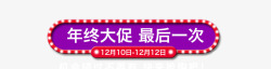 12年度电商双12活动小标题高清图片