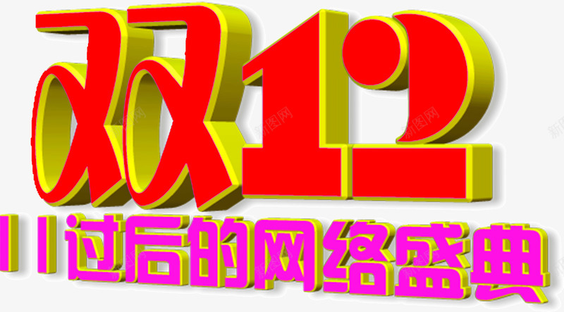 双12网络盛典png免抠素材_新图网 https://ixintu.com 双12 盛典 网络