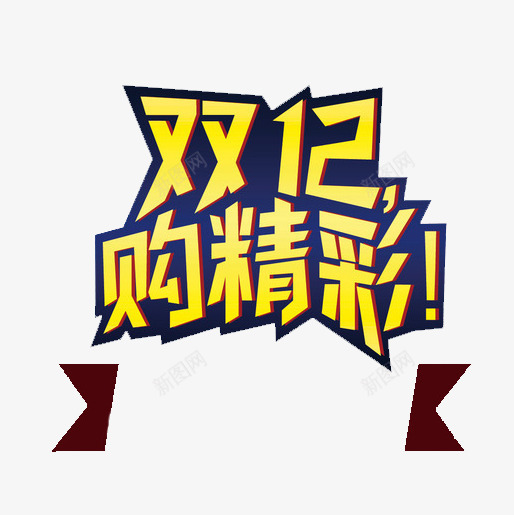 双12购精彩艺术字png免抠素材_新图网 https://ixintu.com 双12 天猫 淘宝 艺术字矢量 购物 购物狂欢节